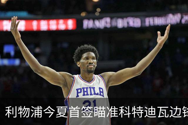 利物浦今夏首签瞄准科特迪瓦边锋 世界杯完爆枪手铁卫！