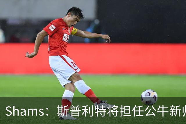 Shams：斯普利特将担任公牛新帅 上赛季率开拓者获西部第七