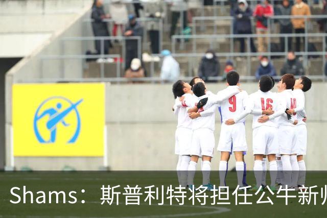 Shams：斯普利特将担任公牛新帅 上赛季率开拓者获西部第七